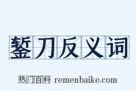 錾刀反义词是什么意思的图片
